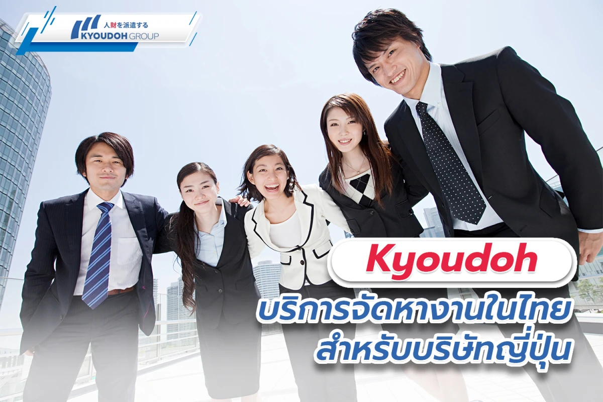 Kyoudoh บริการจัดหางานในไทย สำหรับบริษัทญี่ปุ่น