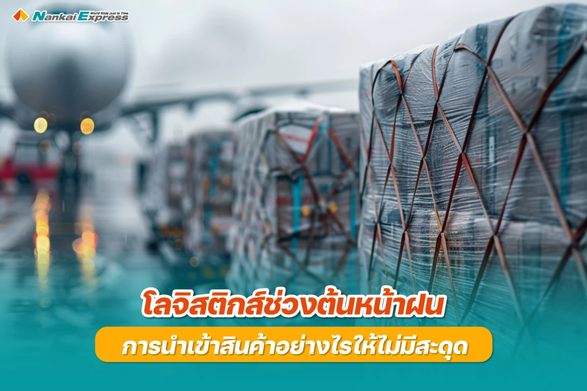 โลจิสติกส์ช่วงต้นหน้าฝน การนำเข้าสินค้าอย่างไรให้ไม่มีสะดุด