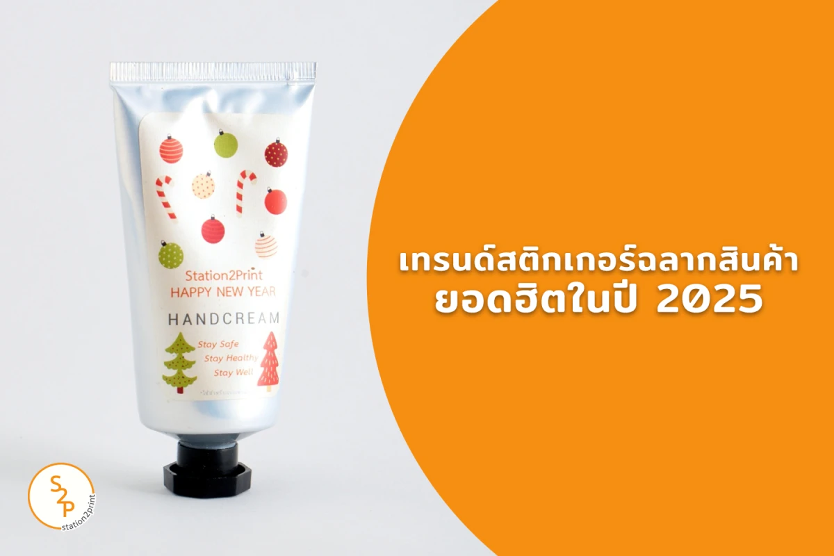 เทรนด์สติกเกอร์ฉลากสินค้ายอดฮิตในปี 2025