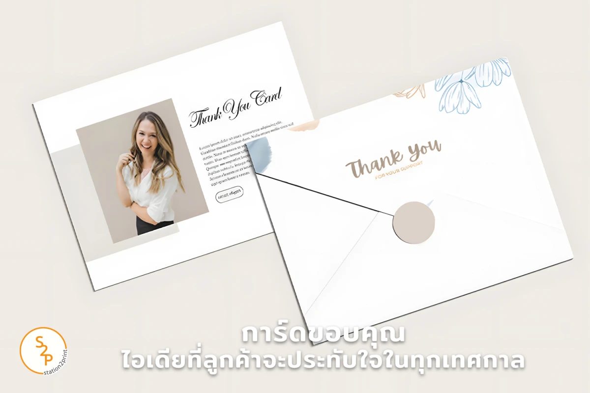 การ์ดขอบคุณ...ไอเดียที่ลูกค้าจะประทับใจในทุกเทศกาล