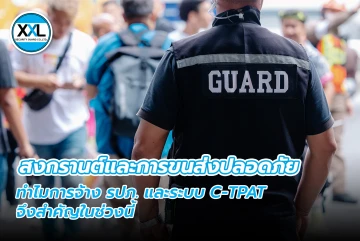 สงกรานต์และการขนส่งปลอดภัย ทำไมการจ้าง รปภ. และระบบ C-TPAT จึงสำคัญในช่วงนี้