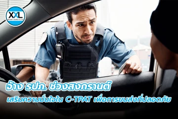 จ้าง รปภ. ช่วงสงกรานต์ เสริมความมั่นใจใน C-TPAT เพื่อการขนส่งที่ปลอดภัย