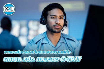 การขนส่งปลอดภัยช่วงสงกรานต์กับ บทบาท รปภ. และระบบ C-TPAT