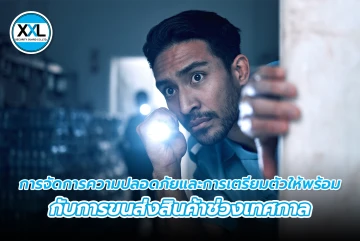 การจัดการความปลอดภัยและการเตรียมตัวให้พร้อมกับการขนส่งสินค้าช่วงเทศกาล