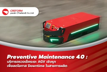 Preventive Maintenance 4.0: บริการตรวจเช็คระยะ AGV เชิงรุก เพื่อลดโอกาส Downtime ในสายการผลิต