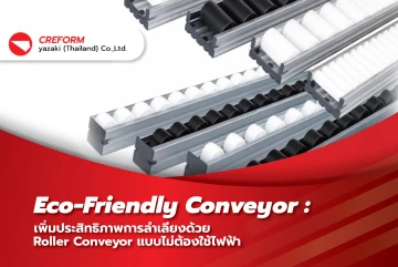 Eco-Friendly Conveyor: เพิ่มประสิทธิภาพการลำเลียงด้วย Roller Conveyor แบบไม่ต้องใช้ไฟฟ้า