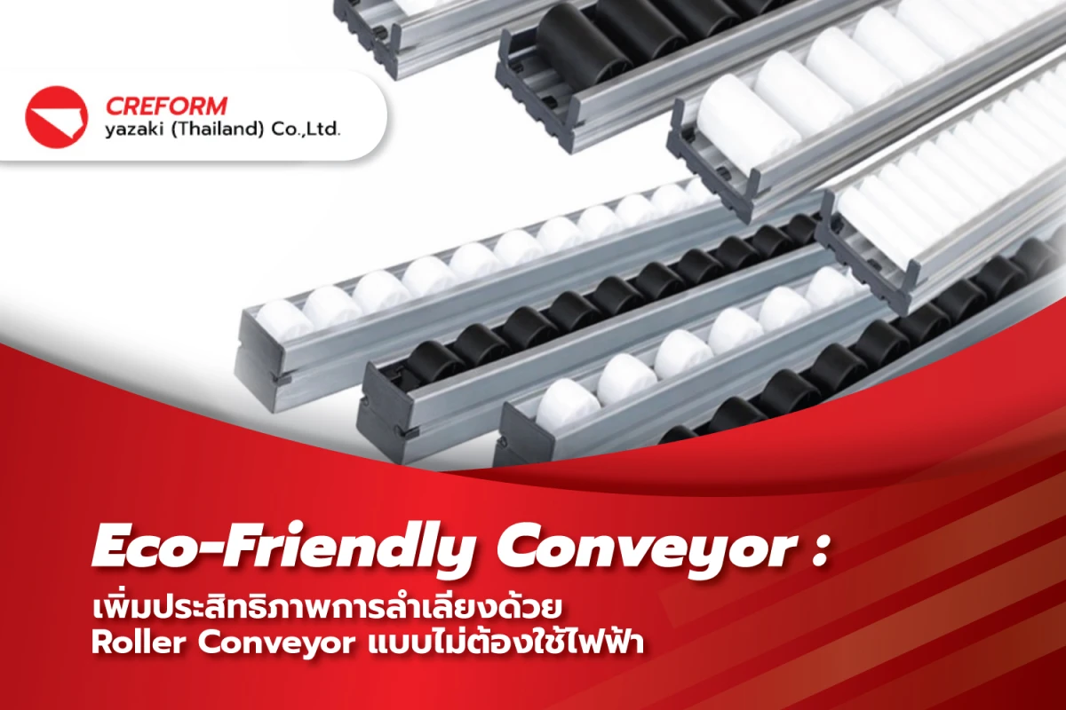 Eco-Friendly Conveyor: เพิ่มประสิทธิภาพการลำเลียงด้วย Roller Conveyor แบบไม่ต้องใช้ไฟฟ้า