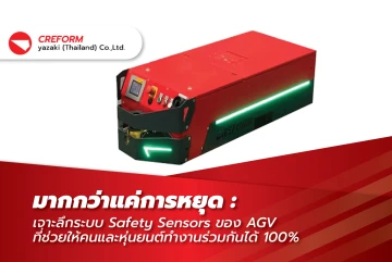 มากกว่าแค่การหยุด: เจาะลึกระบบ Safety Sensors ของ AGV ที่ช่วยให้คนและหุ่นยนต์ทำงานร่วมกันได้ 100%