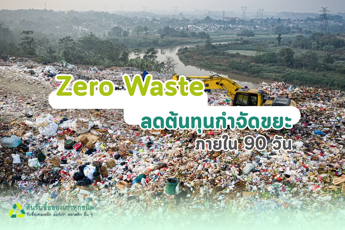เปลี่ยนโรงงานเป็น "Zero Waste" ภายใน 90 วัน: วิธีลดต้นทุนกำจัดขยะและเปลี่ยนเป็นกำไร