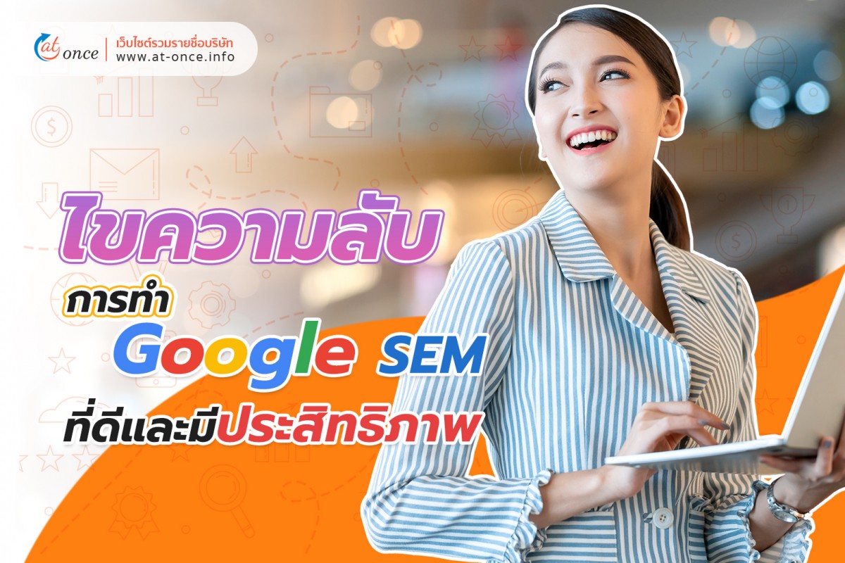 ไขความลับ การทำ Google SEM ที่ดีและมีประสิทธิภาพ