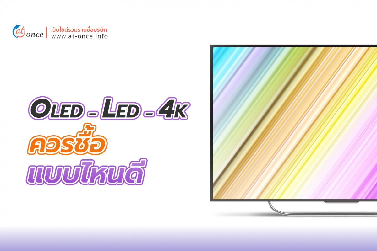 OLED  LED  4K ควรซื้อแบบไหนดี