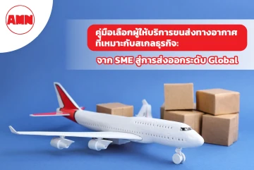 คู่มือเลือกผู้ให้บริการขนส่งทางอากาศที่เหมาะกับสเกลธุรกิจ: จาก SME สู่การส่งออกระดับ Global