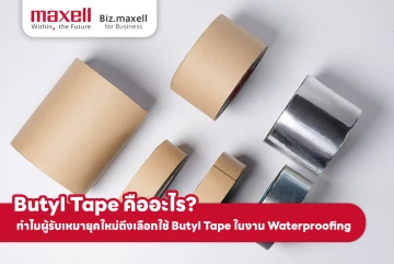 Butyl Tape คืออะไร? ทำไมผู้รับเหมายุคใหม่ถึงเลือกใช้ Butyl Tape ในงาน Waterproofing