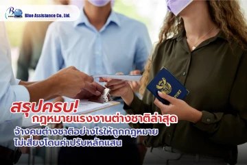 สรุปครบ! กฎหมายแรงงานต่างชาติล่าสุด: จ้างคนต่างชาติอย่างไรให้ถูกกฎหมาย ไม่เสี่ยงโดนค่าปรับหลักแสน