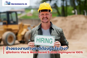 จ้างแรงงานต่างชาติต้องรู้อะไรบ้าง? คู่มือจัดการ Visa & Work Permit ปี 2026 ให้ถูกกฎหมาย 100%