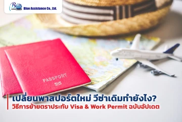 เปลี่ยนพาสปอร์ตใหม่ วีซ่าเดิมทำยังไง? วิธีการย้ายตราประทับ Visa & Work Permit ฉบับอัปเดต