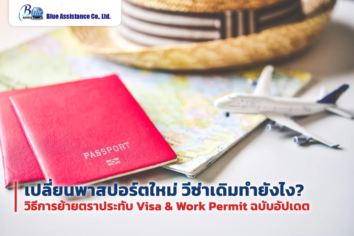 เปลี่ยนพาสปอร์ตใหม่ วีซ่าเดิมทำยังไง? วิธีการย้ายตราประทับ Visa & Work Permit ฉบับอัปเดต