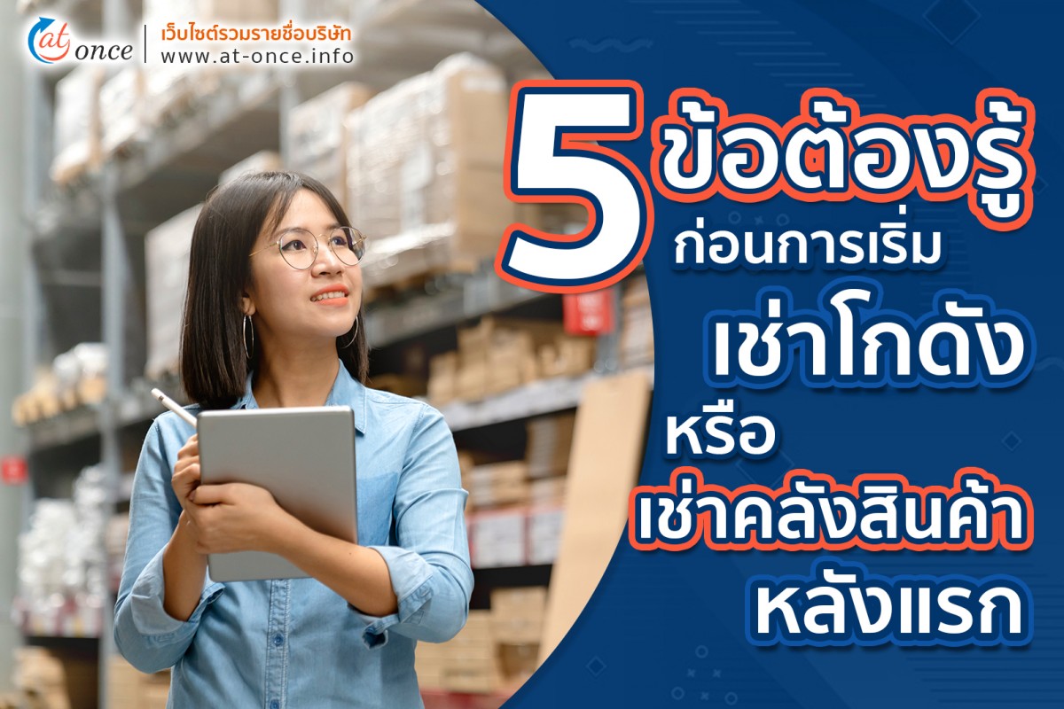 5 ข้อต้องรู้ก่อนการเริ่มเช่าโกดังหรือเช่าคลังสินค้าหลังแรก