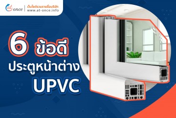 6 ข้อดีของประตูหน้าต่าง uPVC