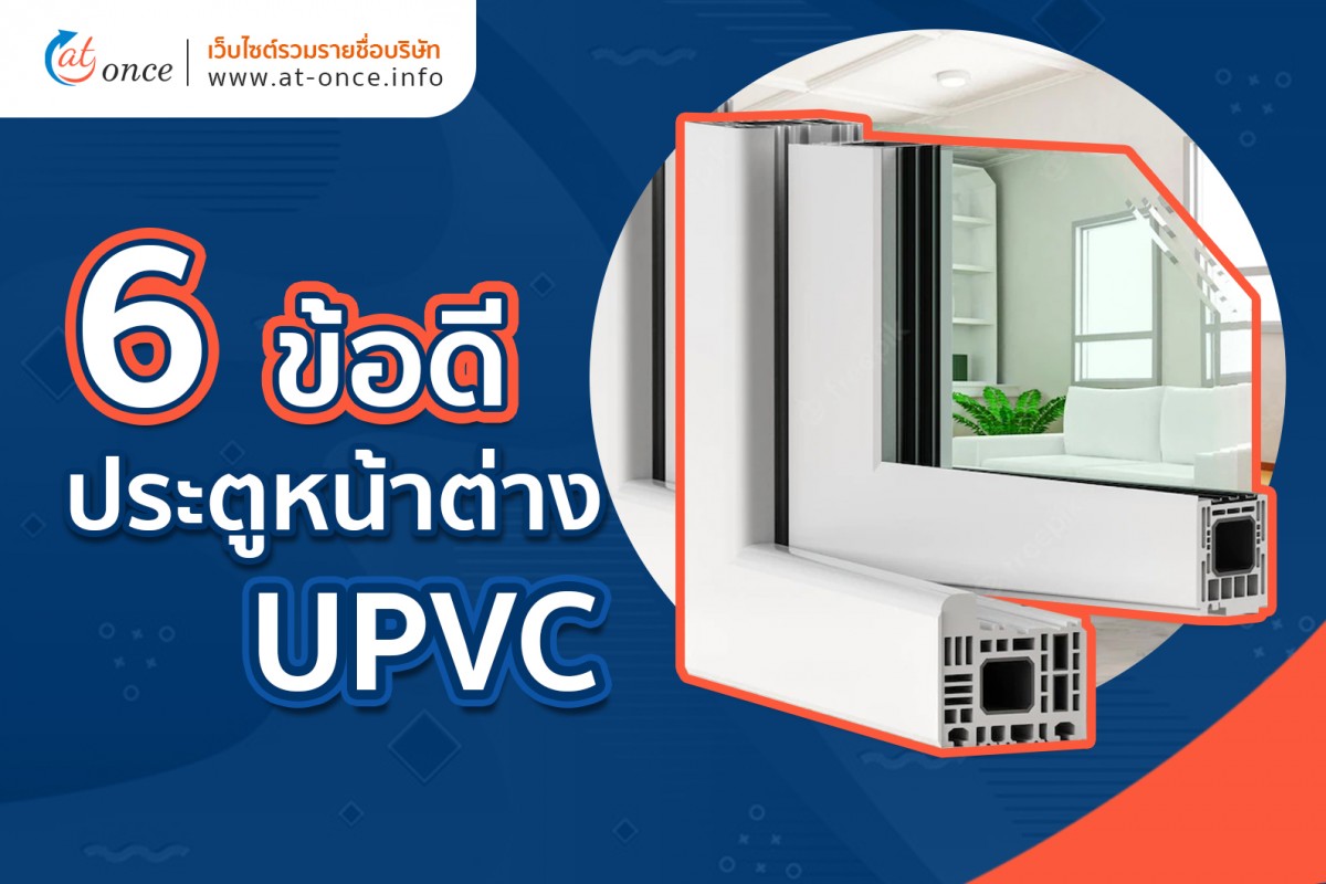 6 ข้อดีของประตูหน้าต่าง uPVC