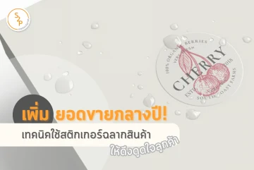 เพิ่มยอดขายกลางปี! เทคนิคใช้สติกเกอร์ฉลากสินค้าให้ดึงดูดใจลูกค้า