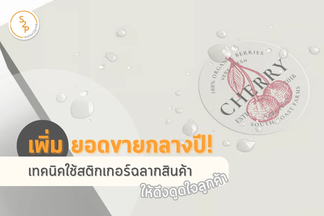 เพิ่มยอดขายกลางปี! เทคนิคใช้สติกเกอร์ฉลากสินค้าให้ดึงดูดใจลูกค้า - Blog Image