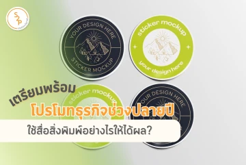 เตรียมพร้อมโปรโมทธุรกิจช่วงปลายปี ใช้สื่อสิ่งพิมพ์อย่างไรให้ได้ผล?