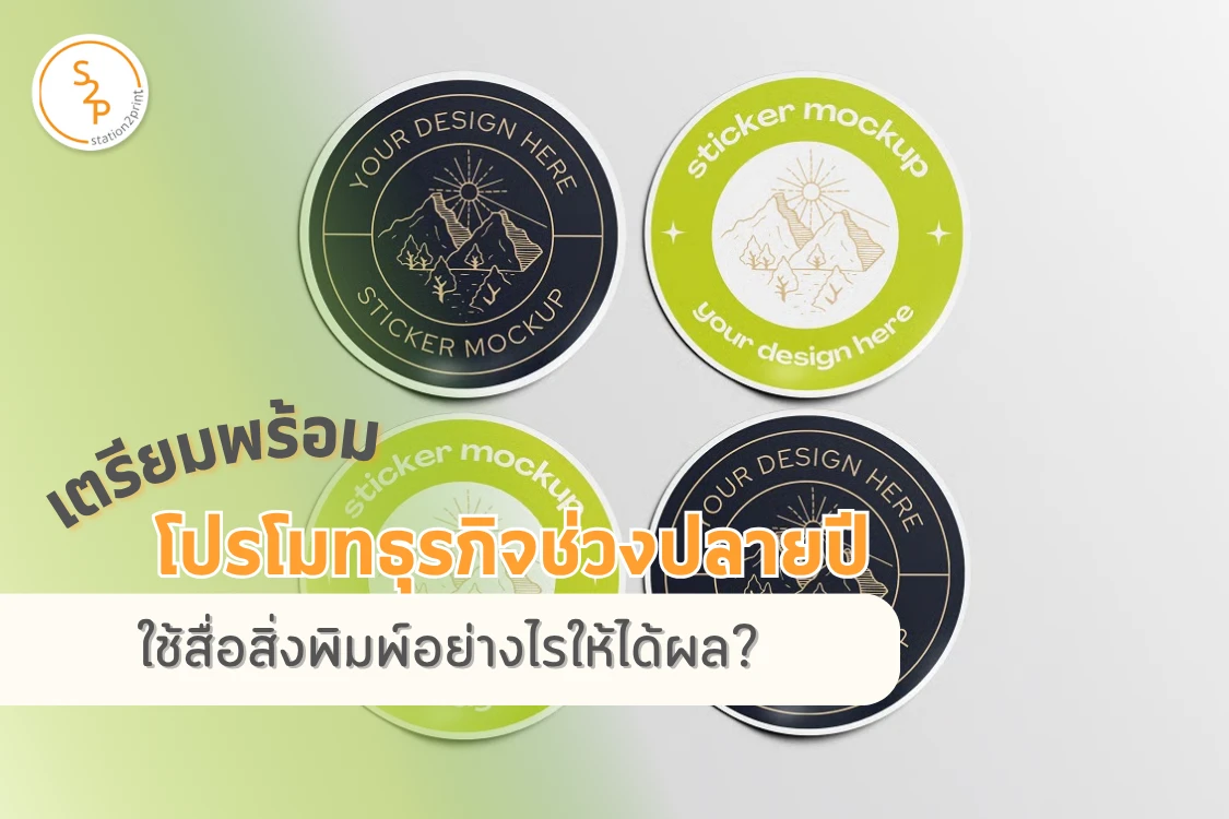 เตรียมพร้อมโปรโมทธุรกิจช่วงปลายปี ใช้สื่อสิ่งพิมพ์อย่างไรให้ได้ผล? - Blog Image