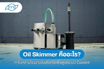 Oil Skimmer คืออะไร? ทำไมหลายโรงงานจึงเลือกใช้เพื่อดูแลระบบ Coolant