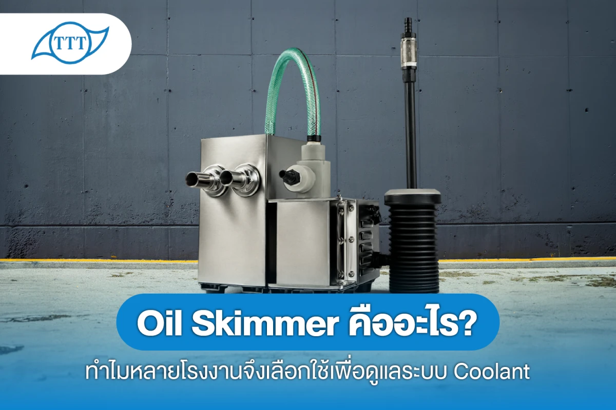 Oil Skimmer คืออะไร? ทำไมหลายโรงงานจึงเลือกใช้เพื่อดูแลระบบ Coolant