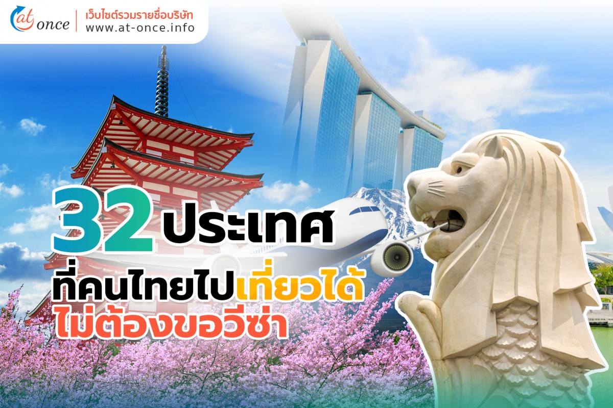 32 ประเทศที่คนไทยไปเที่ยวได้ไม่ต้องขอวีซ่า