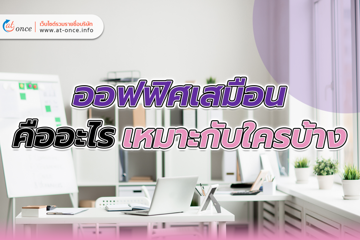 ออฟฟิศเสมือนคืออะไร และ เหมาะกับใครบ้าง