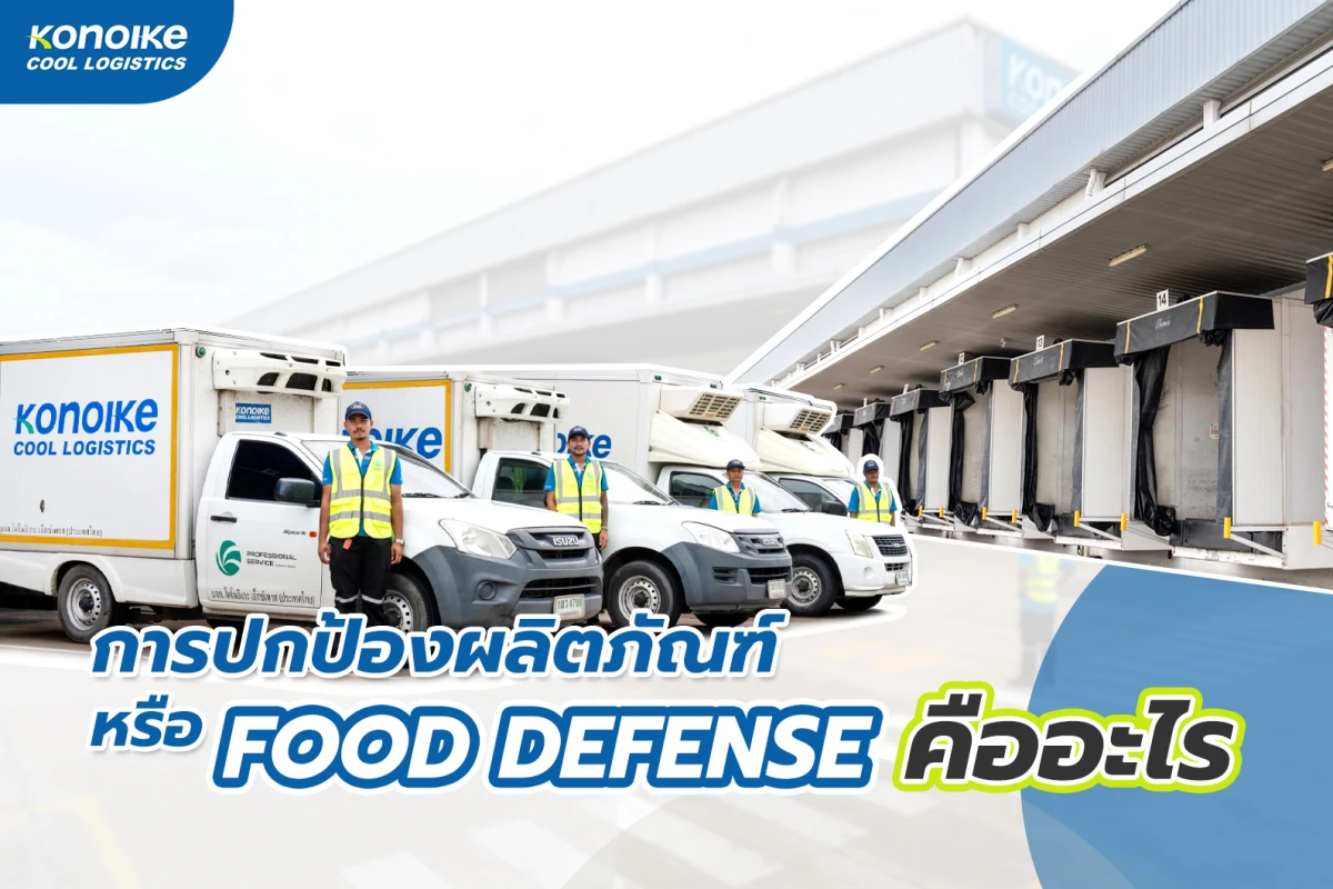 การปกป้องผลิตภัณฑ์ หรือ Food Defense คืออะไร