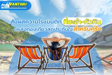 在查阿姆和华欣体验浪漫：情侣们最令人印象深刻的旅游目的地