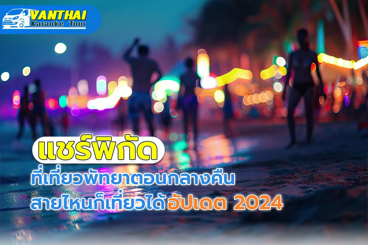 แชร์พิกัด ที่เที่ยวพัทยาตอนกลางคืน สายไหนก็เที่ยวได้ อัปเดต 2024