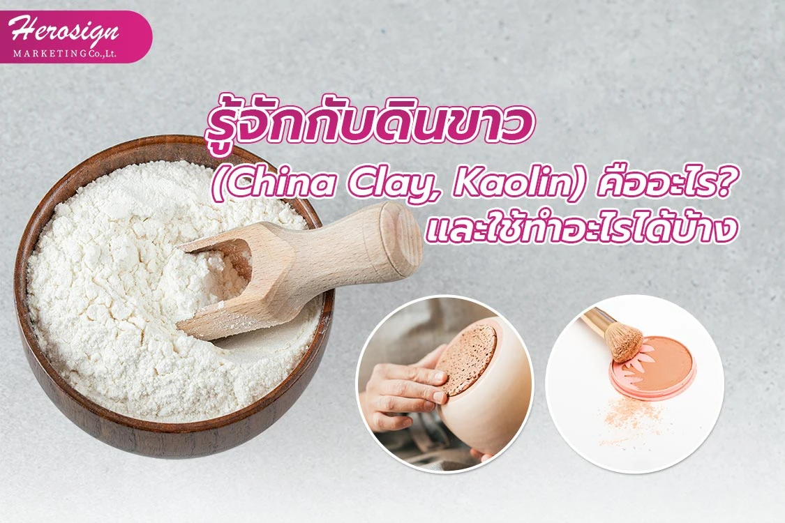 รู้จักกับดินขาว (China Clay, Kaolin) คืออะไร? และใช้ทำอะไรได้บ้าง