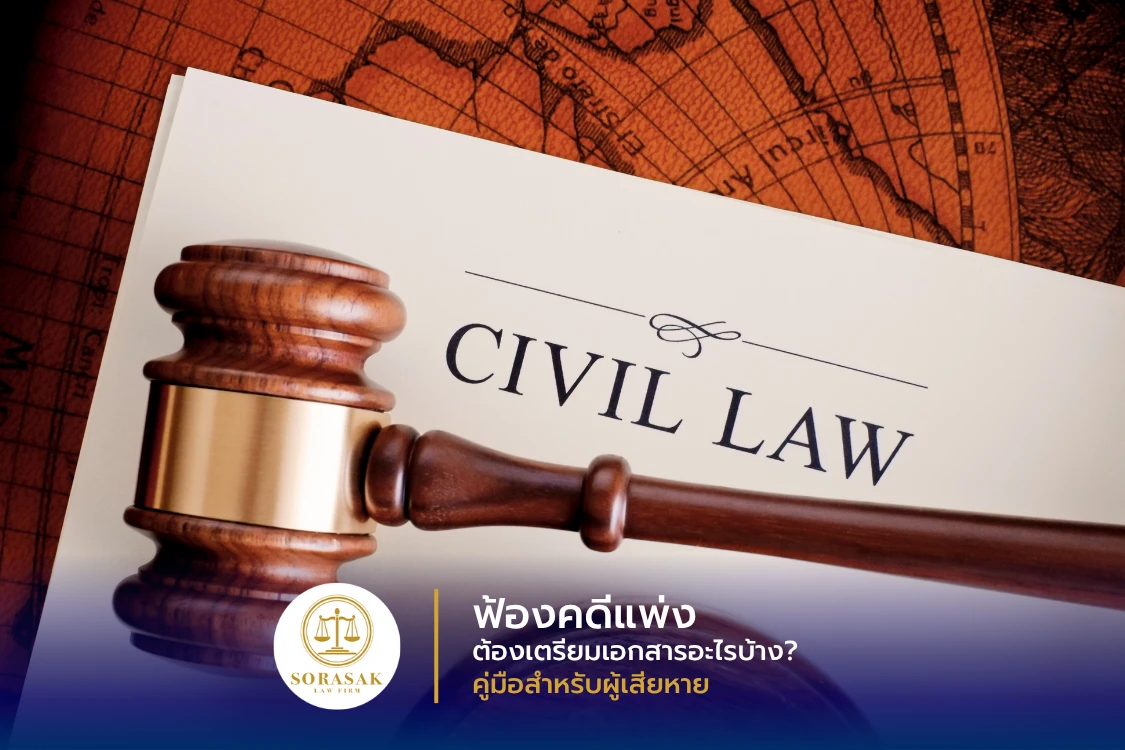 จะฟ้องคดีแพ่งต้องเตรียมเอกสารอะไรบ้าง? คู่มือสำหรับผู้เสียหาย