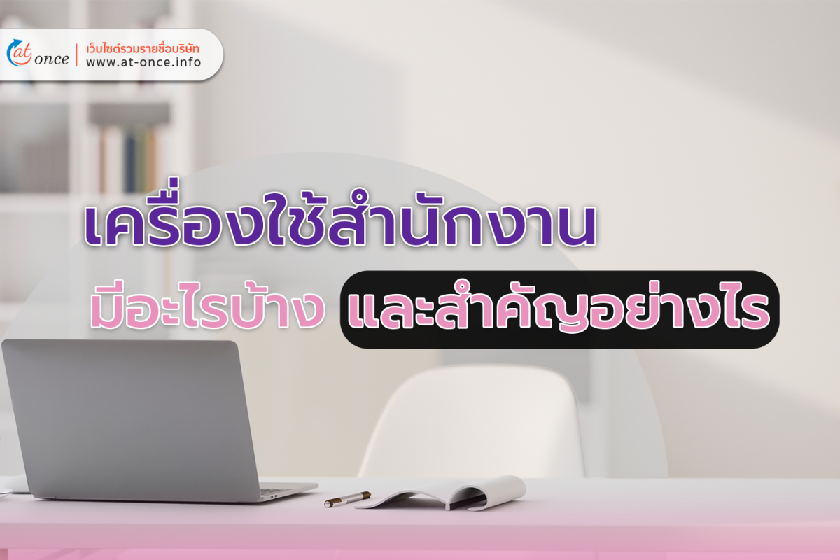 เครื่องใช้สำนักงานมีอะไรบ้าง และสำคัญอย่างไร