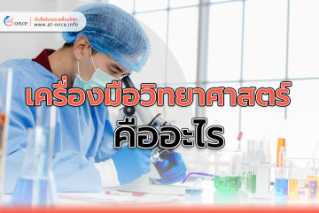 เครื่องมือวิทยาศาสตร์ คืออะไร