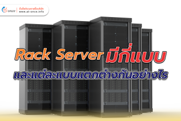 Rack Server มีกี่แบบ และ แต่ละแบบแตกต่างกันอย่างไร
