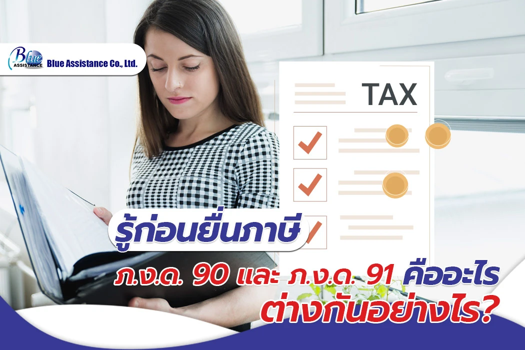 รู้ก่อนยื่นภาษี ภ.ง.ด. 90 และ ภ.ง.ด. 91 คืออะไร ต่างกันอย่างไร?