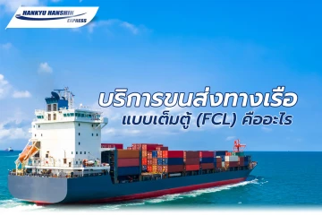 บริการขนส่งทางเรือแบบเต็มตู้ (FCL) คืออะไร