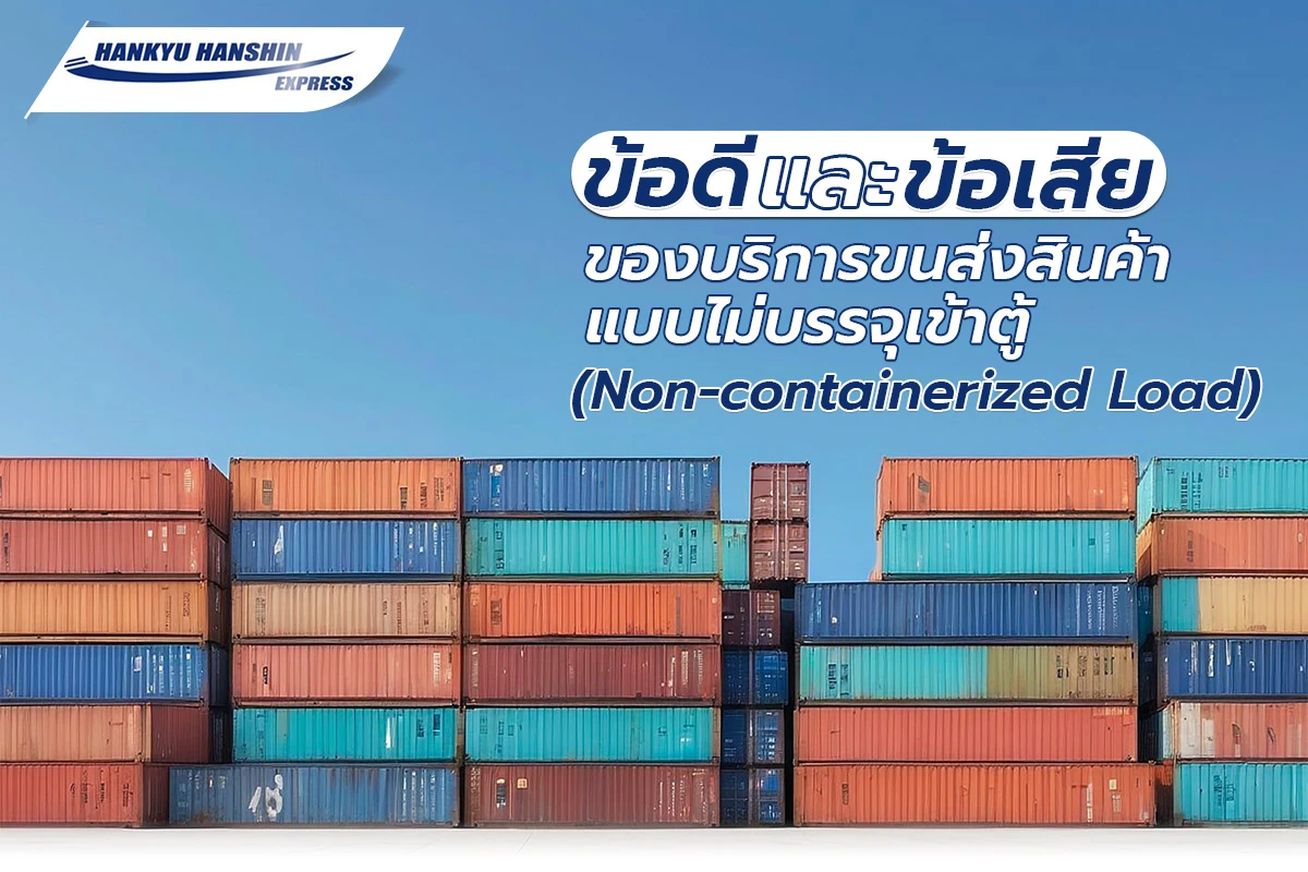 ข้อดีและข้อเสียของบริการขนส่งสินค้าแบบไม่บรรจุเข้าตู้ (Non-containerized Load)