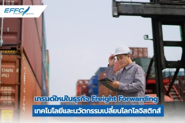 เทรนด์ใหม่ในธุรกิจ Freight Forwarding: เทคโนโลยีและนวัตกรรมเปลี่ยนโลกโลจิสติกส์