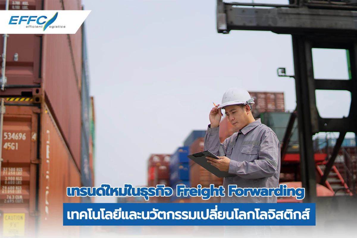เทรนด์ใหม่ในธุรกิจ Freight Forwarding: เทคโนโลยีและนวัตกรรมเปลี่ยนโลกโลจิสติกส์ - Blog Image