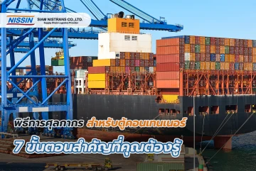พิธีการศุลกากรสำหรับตู้คอนเทนเนอร์ 7 ขั้นตอนสำคัญที่คุณต้องรู้