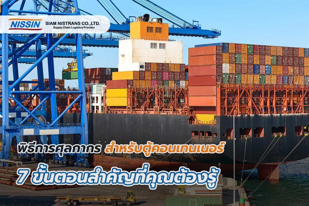 พิธีการศุลกากรสำหรับตู้คอนเทนเนอร์ 7 ขั้นตอนสำคัญที่คุณต้องรู้ - Blog Image