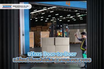 บริการ Door-to-Door เปลี่ยนวิธีขนส่งให้สะดวกและครบวงจร