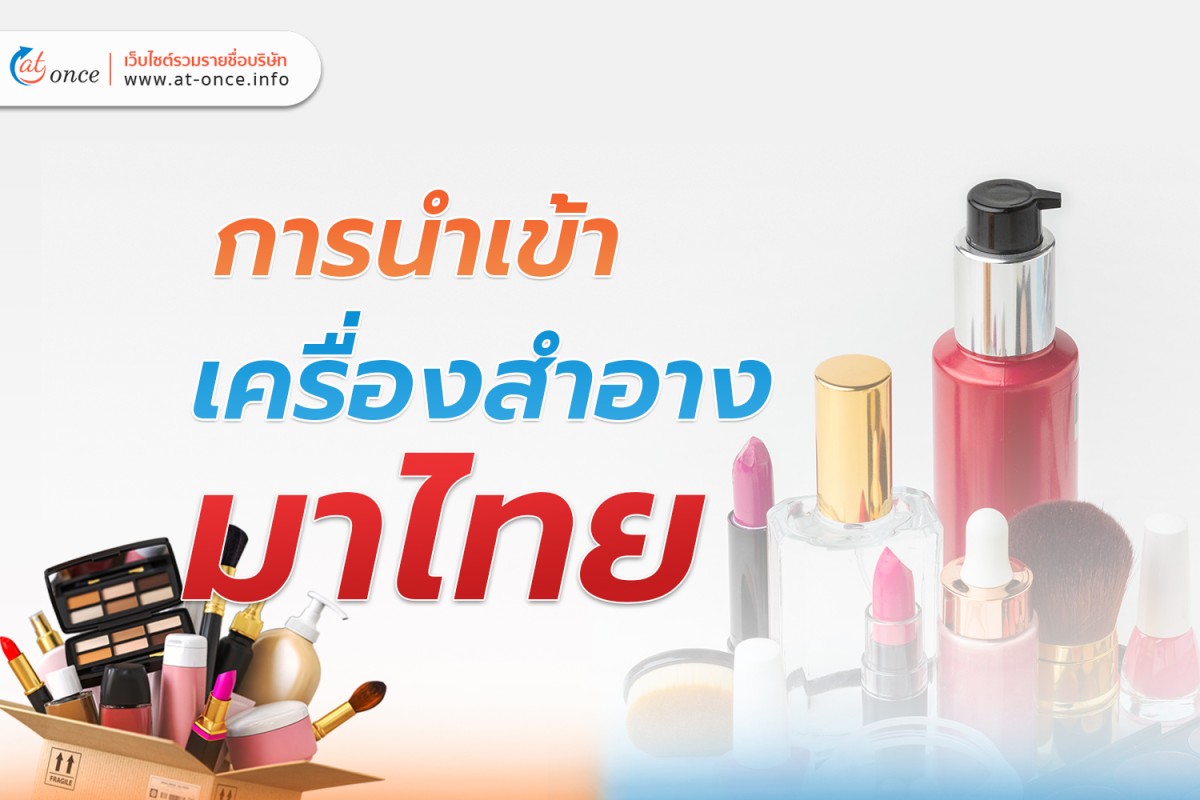 การนำเข้าเครื่องสำอางมาไทย