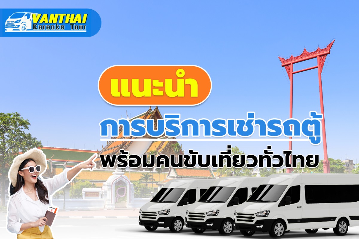 แนะนำการบริการเช่ารถตู้พร้อมคนขับเที่ยวทั่วไทย